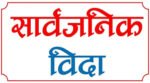 पूर्वसभामुख ढुंगानाको निधनको शोकमा आज सार्वजनिक बिदा दिने सरकारको निर्णय